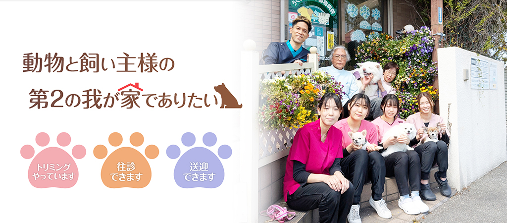 うぐいすの森動物病院